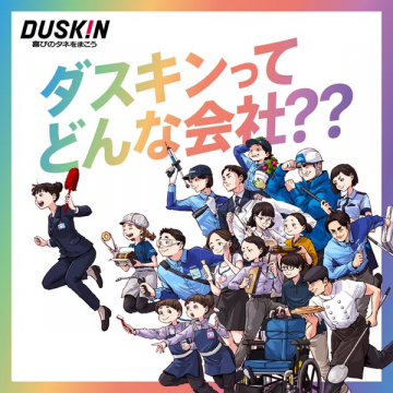 DUSKINの事業内容紹介と企業理解促進