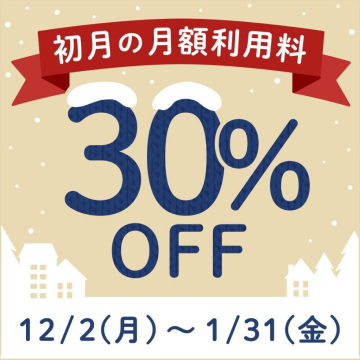 初月の月額利用料30%OFFキャンペーン