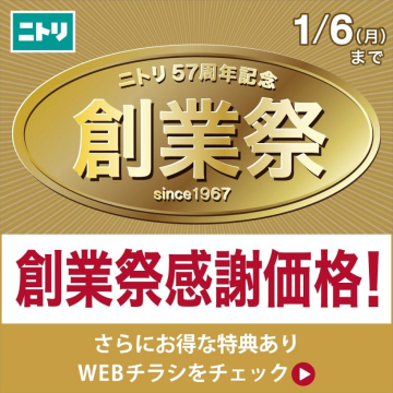 ニトリ 創業57周年記念 創業祭感謝価格セール