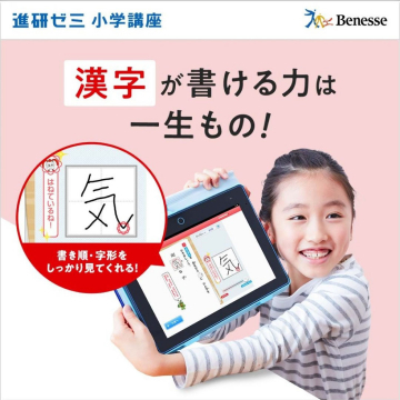 進研ゼミ 小学講座 漢字が書ける力を育む学習プログラム