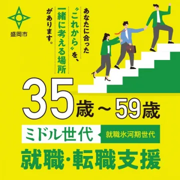 盛岡市ミドル・就職氷河期世代向け就職・転職支援サービス