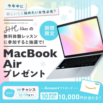 SHElikes 無料体験レッスン参加キャンペーン MacBook Airプレゼント