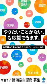 陸海空自衛官 職種豊富！やりたい事応援募集