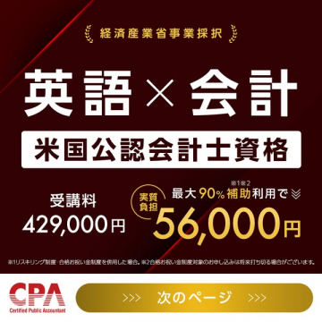 英語と会計で学ぶ米国公認会計士資格取得支援