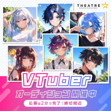 VTuberオーディション開催中