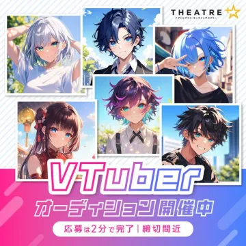 VTuberオーディション開催中