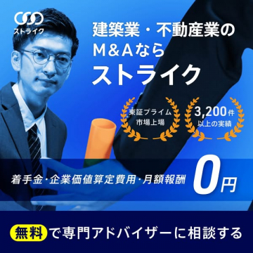 建築・不動産業向けM&A仲介サービス ストライク