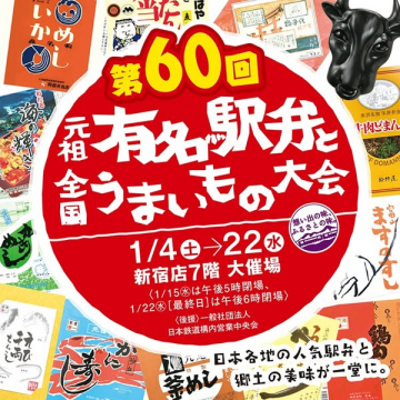 第60回元祖有名駅弁と全国うまいもの大会