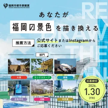 あなたが福岡の景色を描き換える都市景観コンクール