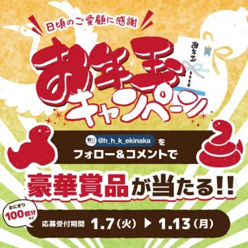 お年玉キャンペーン 豪華賞品が当たるプレゼント企画