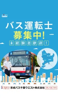 京成バス千葉ウエストのバス運転士募集！未経験者歓迎！