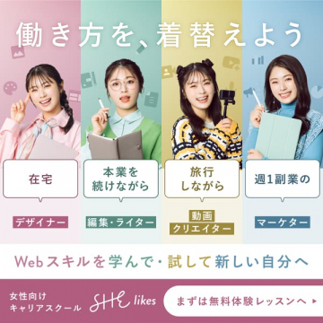 女性向けキャリアスクール「SHE likes」無料体験レッスン