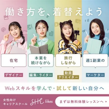 女性向けキャリアスクール「SHE likes」無料体験レッスン