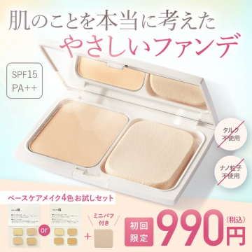 肌にやさしいベースケアメイクファンデ4色お試しセット
