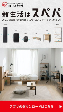 新生活応援！アイリスプラザのスリム家具・家電特集
