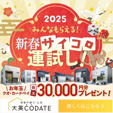 2025新春サイコロ運試しキャンペーン（大英CÓDATE 新築戸建て・土地）