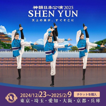 神韻日本公演2025 SHEN YUN 天上の美が、すぐそこに