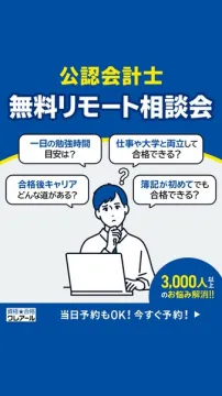 公認会計士 無料リモート相談会で資格取得の疑問を解消