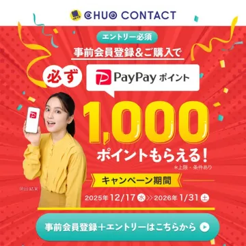 CHUO CONTACT 事前登録購入PayPayポイント進呈企画