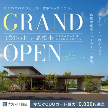 高松市 体感型住宅ショールーム グランドオープン