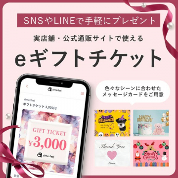 SNS・LINEで贈るaimerfeelのeギフトチケット