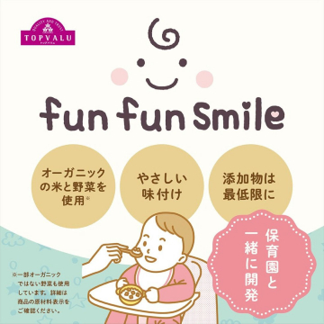 TOPVALU fun fun Smile オーガニック食材を使った幼児向け食品シリーズ