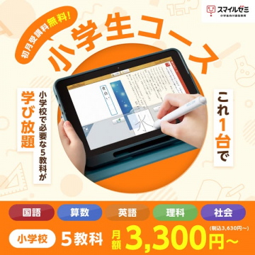 スマイルゼミ 小学生コース初月無料キャンペーン