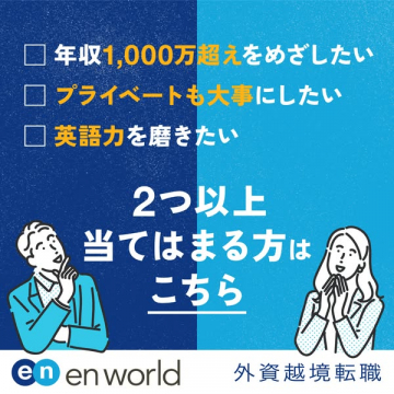 en en world 外資越境転職で理想キャリア実現