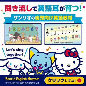 サンリオの幼児向け英語教材 Sanrio English Master