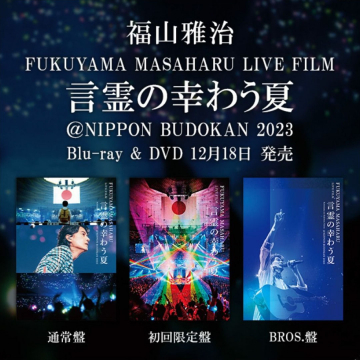 福山雅治 言霊の幸わう夏 LIVE FILM Blu-ray & DVD