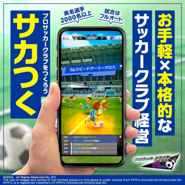 プロサッカークラブ経営スマホゲーム サカつく ROAD TO WORLD