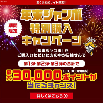 年末ジャンボ 特別購入キャンペーン 最大30,000ポイント当たるチャンス