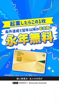 三井住友カード ビジネスオーナーズ 年会費永年無料キャンペーン