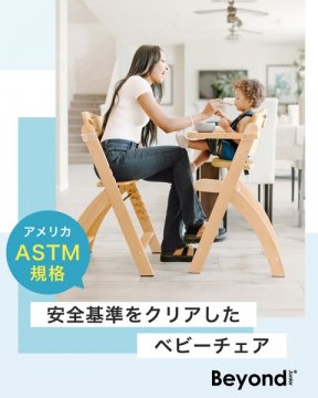 アメリカASTM規格安全基準クリア ベビーチェアBeyond Junior