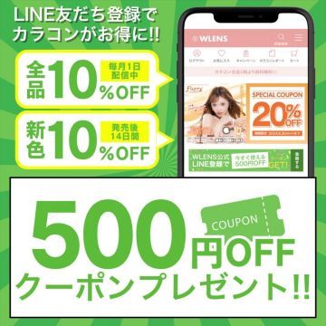 WLENS LINE友だち登録キャンペーン 500円OFFクーポン＆カラコン割引特典