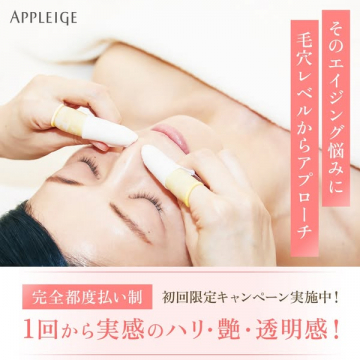 APPLEIGE 毛穴ケア＆エイジングケア施術