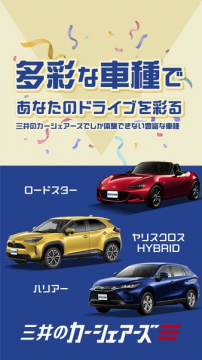 三井のカーシェアーズ 豊富な車種でドライブを彩る