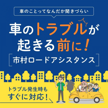 市村ロードアシスタンス：車のトラブル事前対策と緊急対応