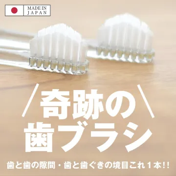 奇跡の歯ブラシ 歯と歯の隙間・歯ぐきの境目ケア用