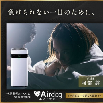 負けられない一日のためのAirdog空気清浄機