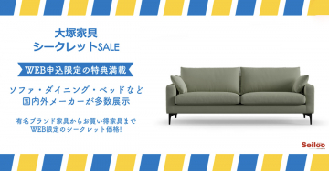 大塚家具 シークレットSALE ～WEB限定特典満載～