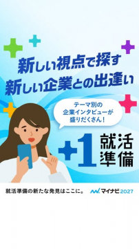 マイナビ2027：新しい企業に出会う就活準備サービス