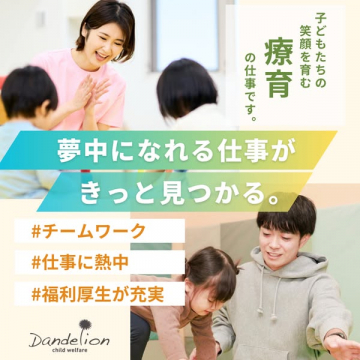Dandelion 子どもたちの笑顔を育む療育の仕事採用