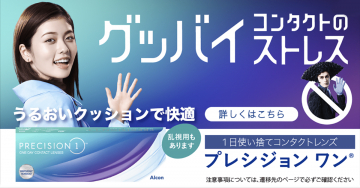 1日使い捨てコンタクト「プレシジョン ワン」 ～快適なうるおいクッション～