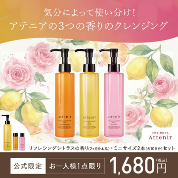 アテニア3種の香りクレンジング限定セット