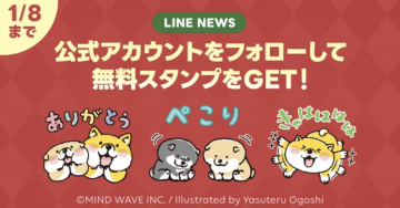 LINE NEWS公式アカウント フォローで無料スタンプGET