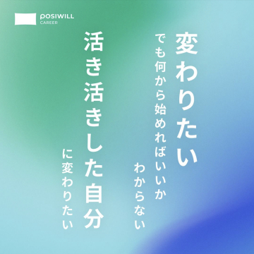 POSIWILL CAREER キャリア相談で「変わりたい」をサポート