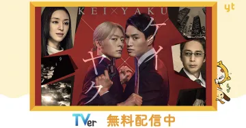 ドラマ「ケイヤク」TVerで無料配信中
