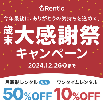 Rentio 年末大感謝祭キャンペーン ～レンタル初月50%OFF～