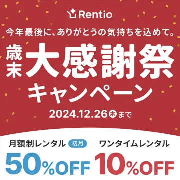 Rentio 年末大感謝祭キャンペーン ～レンタル初月50%OFF～